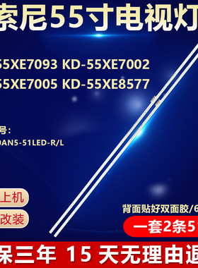 适用索尼KD-55XE7093 KD-55XE7002 KD-55XE7005 KD-55XE8577灯条