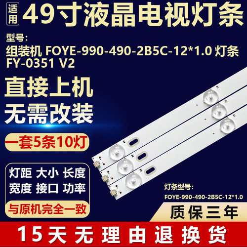 适用杂牌组装机FOYE-990-490-2B5C-12*1.0 背光LED灯条FY-0351 V2