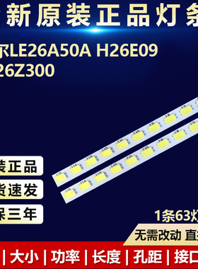 新适用海尔LE26A50A H26E09 LE26Z300电视灯条UPEC 26 5630 21S3P