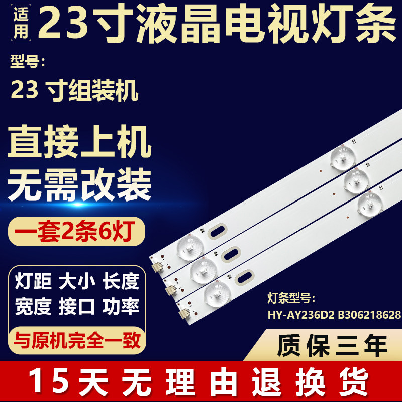 适用于23寸杂牌组装液晶电视机背光LED灯条HY-AY236D2 B306218628