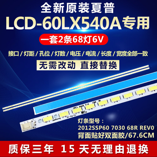 全新适用夏普LCD-60LX540A灯条2012SSP60 7030 68R REV0、SLED