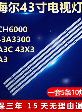 适用海尔43CH6000 LE43A3300 43A3C 43X3 43A3液晶背光LED灯条