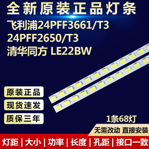 全新适用飞利浦24PFF3661/T3 24PFF2650/T3 清华同方 LE22BW灯条