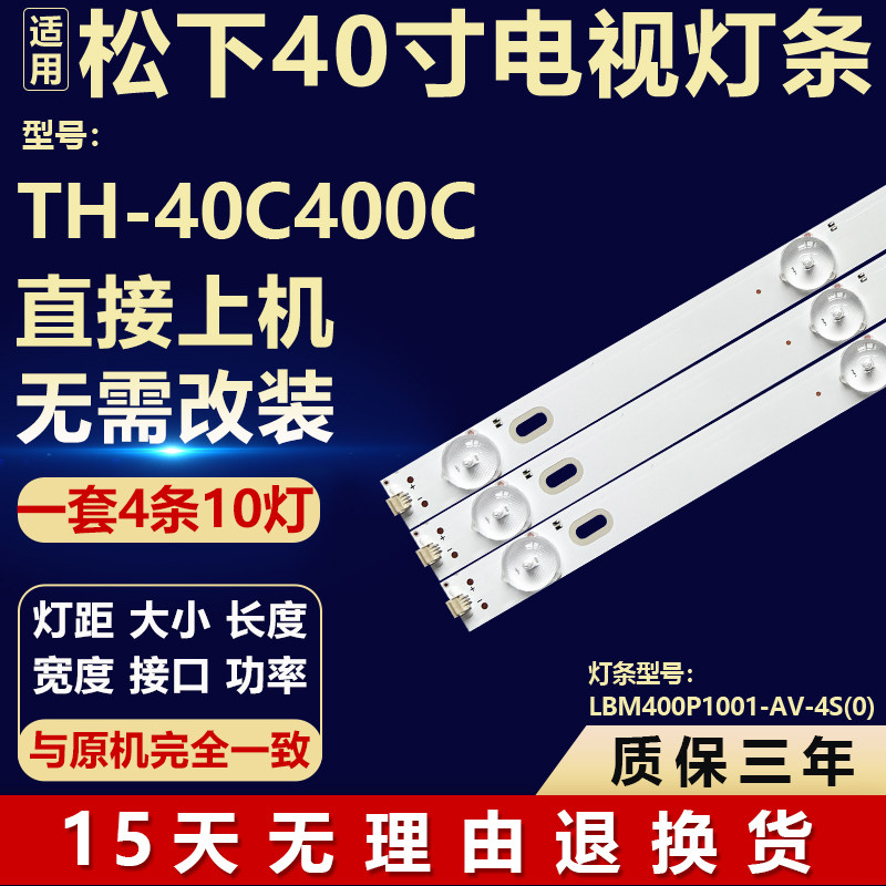 适用松下TH-40C400C液晶电视机背光LED灯条 LBM400P1001-AV-4S(0)