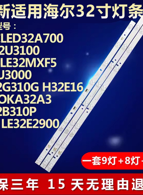 适用海尔LED32A700 LD32U3100统帅LE32MXF5 32EU3000电视背光灯条