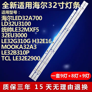 适用海尔LED32A700 LD32U3100统帅LE32MXF5 32EU3000电视背光灯条