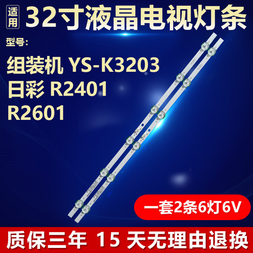 适用组装机YS-K3203日彩R2401 R2601电视灯条JS-D-HL236L12-062DC