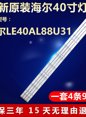 全新适用海尔LE40AL88U31电视机背光灯条ECHOM-40HC-4640HC003-A1