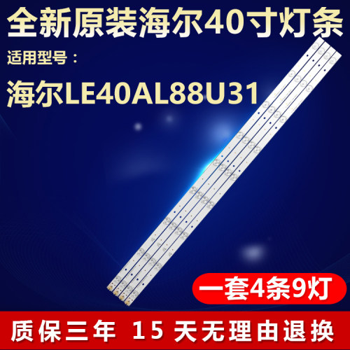 全新原装海尔LE40寸AL88U31灯条