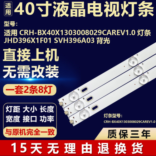 适用LED灯条CRH-BX40X1303008029CAREV1.0 JHD396X1F01 SVH396A03