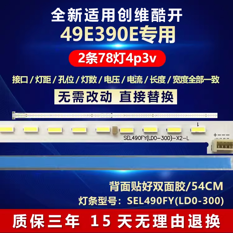 全新适用酷开创维49E390E灯条