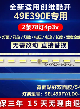 全新适用酷开创维49K1Y 49E510E 49E390E灯条SEL490FY(LD0-300)