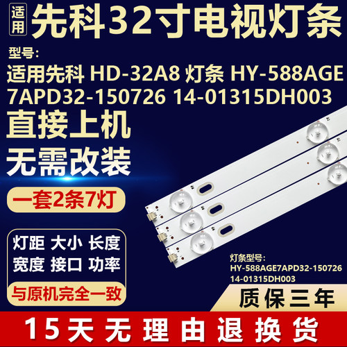 适用先科HD-32A8灯条 HY-588AGE7APD32-150726 14-01315DH003