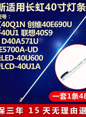 全新适用长虹40Q1N创维40E690U酷开40U1联想40S9液晶电视背光灯条