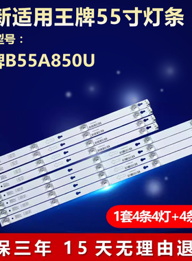全新适用王牌B55A850U 液晶电视机LED灯条 JL.D55051330-004ES-M