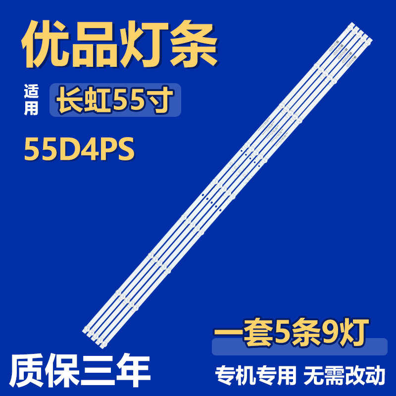 全新适用55寸长虹55D4PS液晶电视机背光LED灯条LB-C550U19-E10-H