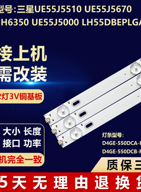 三星UE55J5510 UE55J5670 UE55H6350 UE55J5000 LH55DBEPLGA灯条