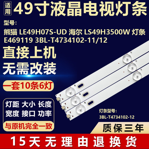熊猫 LE49H07S-UD海尔LS49H3500W灯条E469119 3BL-T4734102-11/12