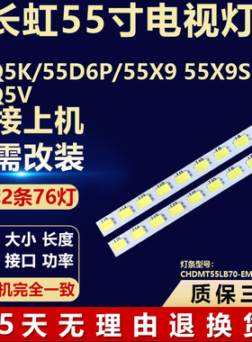 全新适用长虹5505V 5505K/55D6P/55X9 55X9S电视机背光LED灯条