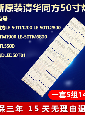 全新适用清华同方LE-50TL1200 LE-50TL2800 LE-50TM1900电视灯条