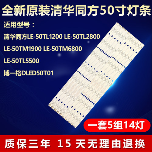 原装清华同方LE-50TL1200灯条