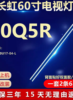 全新适用60寸长虹60Q5R液晶电视机背光灯条LB-C600U17-E4-L