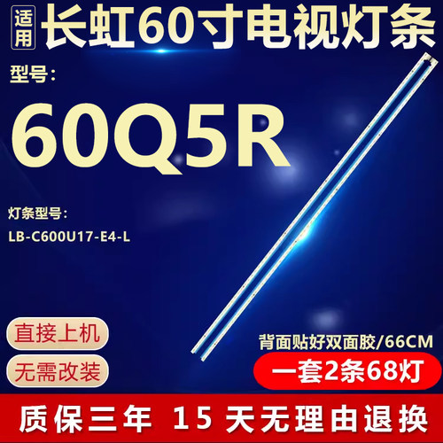 全新适用60寸长虹60Q5R液晶电视机背光灯条LB-C600U17-E4-L