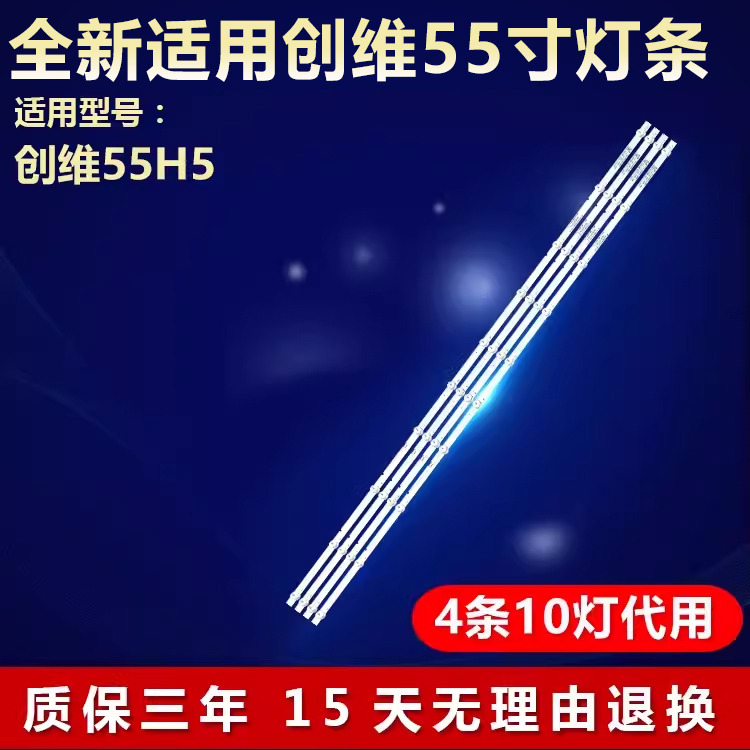 全新适用创维55H5专用背光灯条