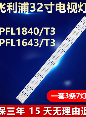 全新适用飞利浦32PFL1840/T3 32PFL1643/T3电视灯条LB32066 V0_01