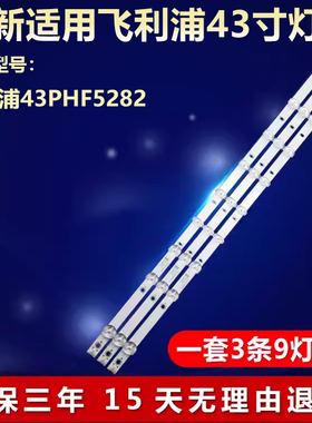 全新适用飞利浦43PHF5282电视灯条CEJJ-LB430Z-9S1P-M3030-D-1