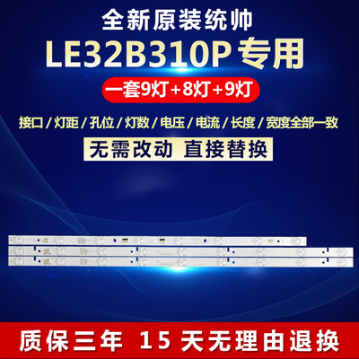 全新原装统帅LE32B310P电视灯条