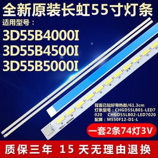 全新适用长虹3D55B4000I 3D55B5000I液晶电视背光灯条 3D55B4500I