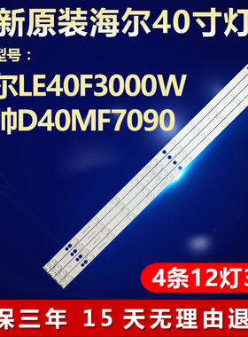 全新适用海尔LE40F3000W统帅D40MF7090电视灯条LED40D12-ZC14-04