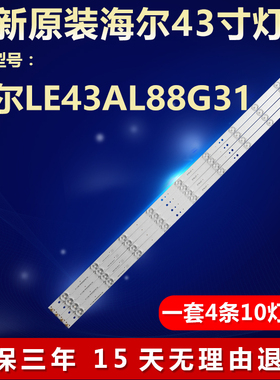 全新适用海尔LE43AL88G31电视机背光灯条CRH-B43353510044BJ-REV