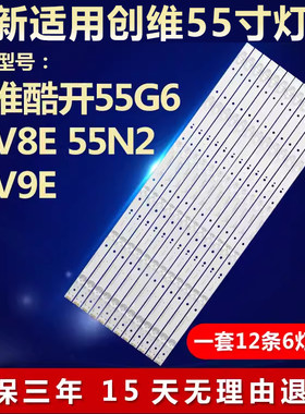 适用创维酷开55G655V8E灯条