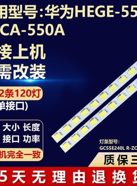 适用华为HEGE-550B OSCA-550A灯条GC55E240L R-ZC14A-15 13 14
