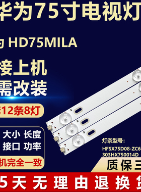 适用于华为HD75MILA 背光灯条HFSX75D08-ZC66AG-06D 303HX750014D