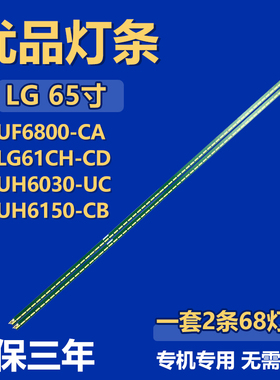 适用LG 65UF6800-CA 65LG61CH-CD 65UH6030-UC 65UH6150-C灯条LED
