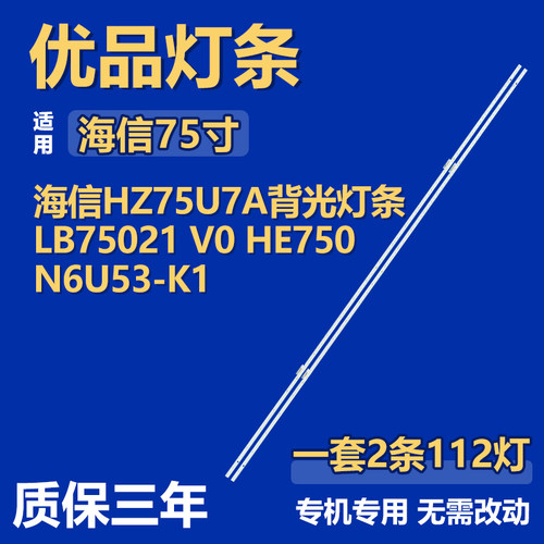适用海信HZ75U7A液晶电视机背光LED灯条LB75021 V0 HE750N6U53-K1