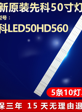 全新适用先科LED50HD560液晶电视机背光灯条JL.D50052235-017HS-F