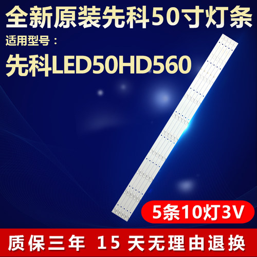 全新原装先科LED50HD560背光灯条