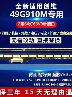 全新适用创维49G910M电视灯条7749-649000-L100/R100 2D02035 036