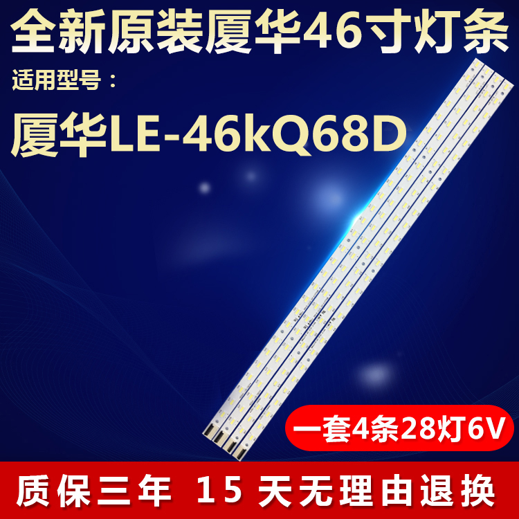 全新原装厦华LE-46kQ68D灯条