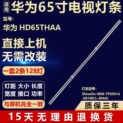 适用华为HD65THAA 电视机灯条ShineOn M08-TP65014-0816R/L-4944C