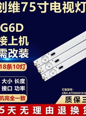 适用创维75G6D液晶电视机背光LED灯条CRH-A753030181077ERev1.0I
