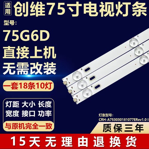 适用创维75G6D液晶电视机背光LED灯条CRH-A753030181077ERev1.0I