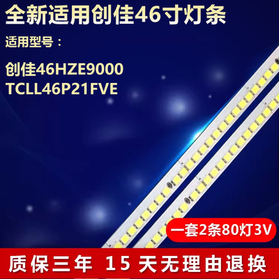 TCLL46P21FVE创佳46HZE9000灯条