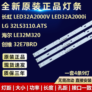 全新长虹LED32A2000V LED32A2000i  LG 32LS3110.ATS电视灯条