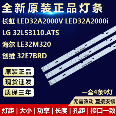 全新长虹LED32A2000V LED32A2000i  LG 32LS3110.ATS电视灯条