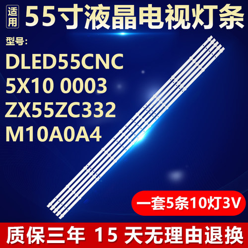 DLED55CNC 5X10 0003 ZX55ZC332M10A0A4灯条JL.D550A1330-114ES-M